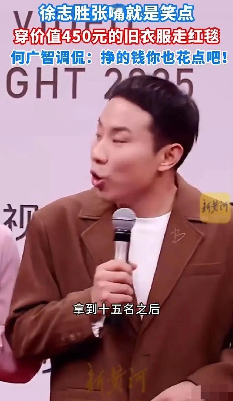 徐志胜穿450元衣服走红毯，
给内娱所有人上了一课，
你可以长得丑，你也可以是顶