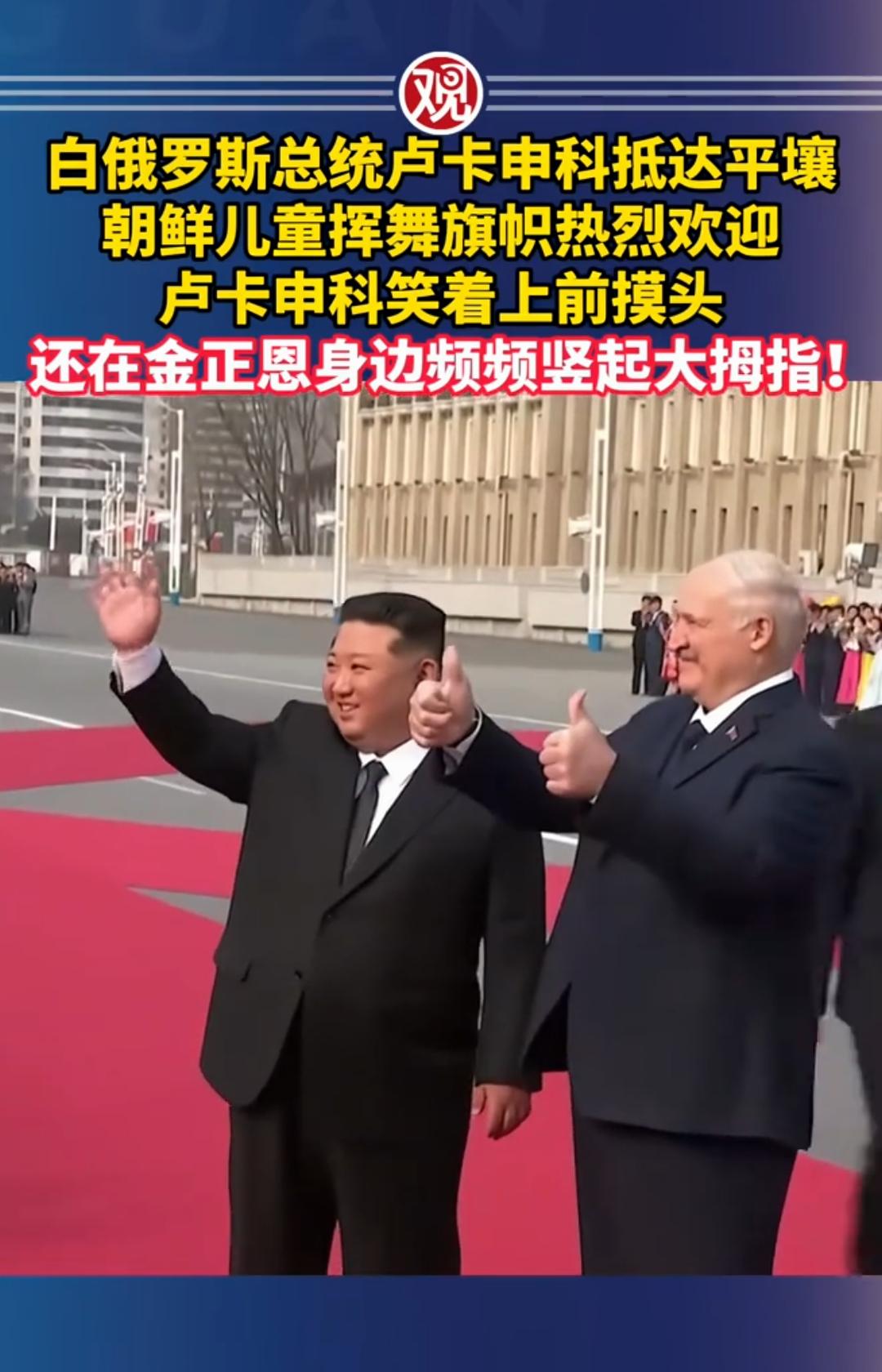 抓紧时间抱团！白俄罗斯总统卢卡申科首次访问朝鲜并与金正恩会面。
在与金正恩会面时