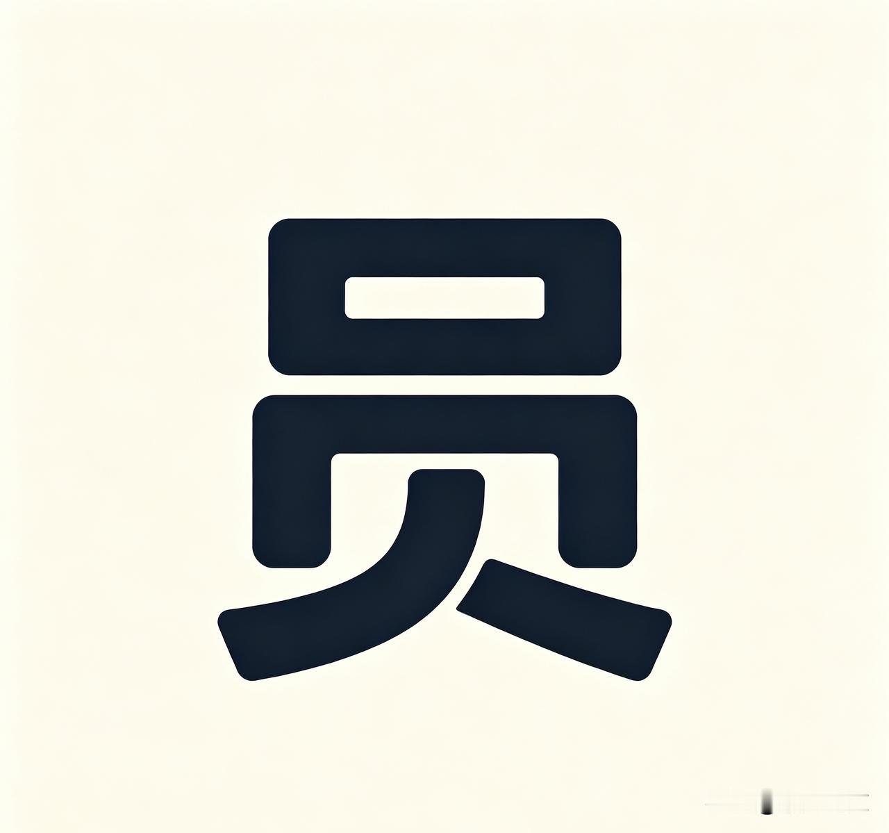 最伟大的汉字是“员”，一个“员”字，是胜利的保证，让中国革命得以成功、让社会主义