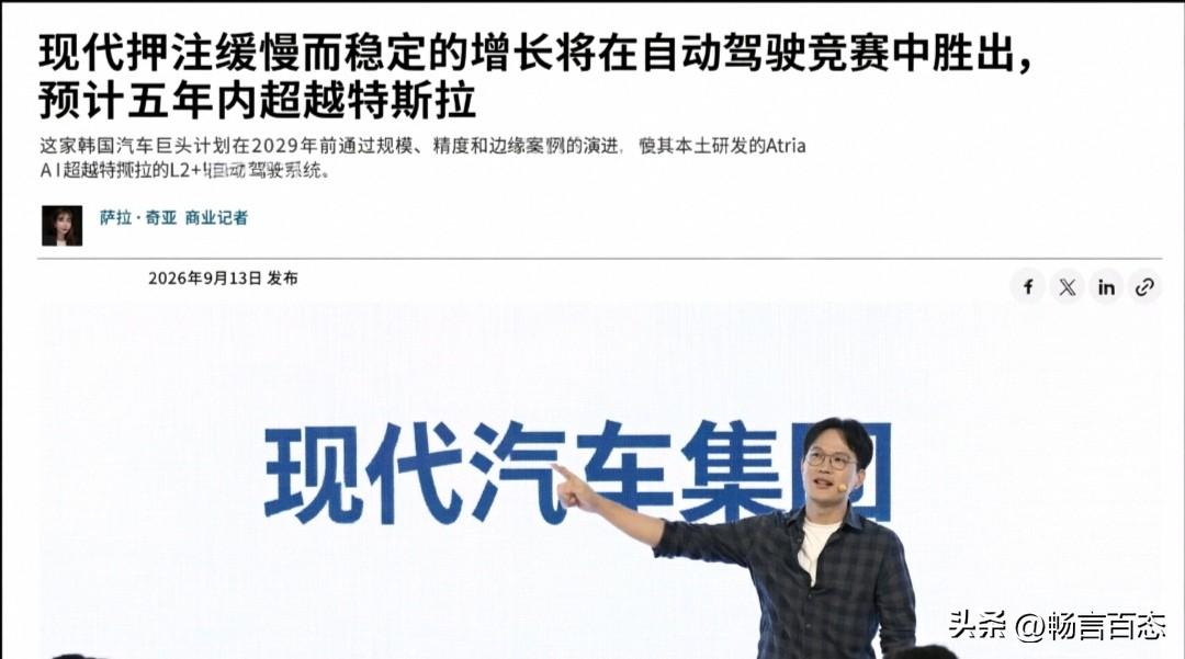 韩国现代汽车集团近期宣布了一项关于自动驾驶发展的新计划。他们表示正在刻意放缓自动