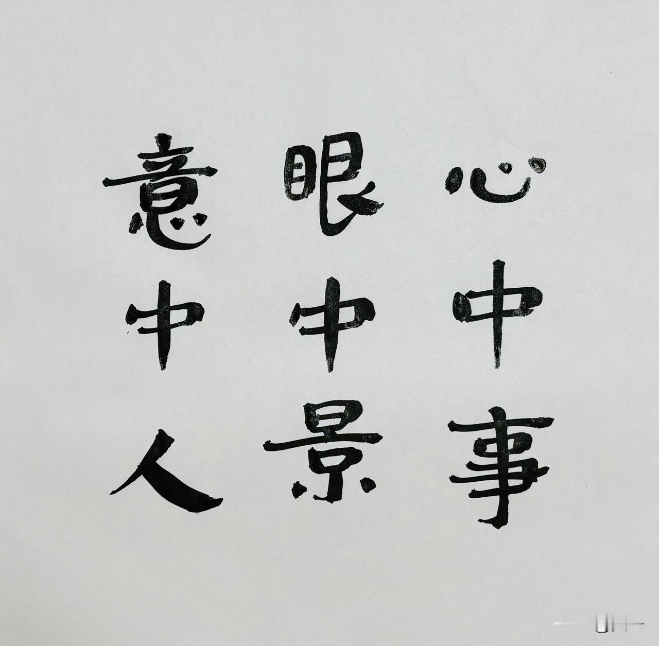心中事、眼中景、意中人
世事浮尘，云苍白狗！
书法 篆刻 高考送祝福