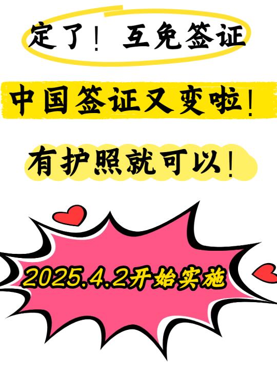 4月2日起，中国签证又变啦！