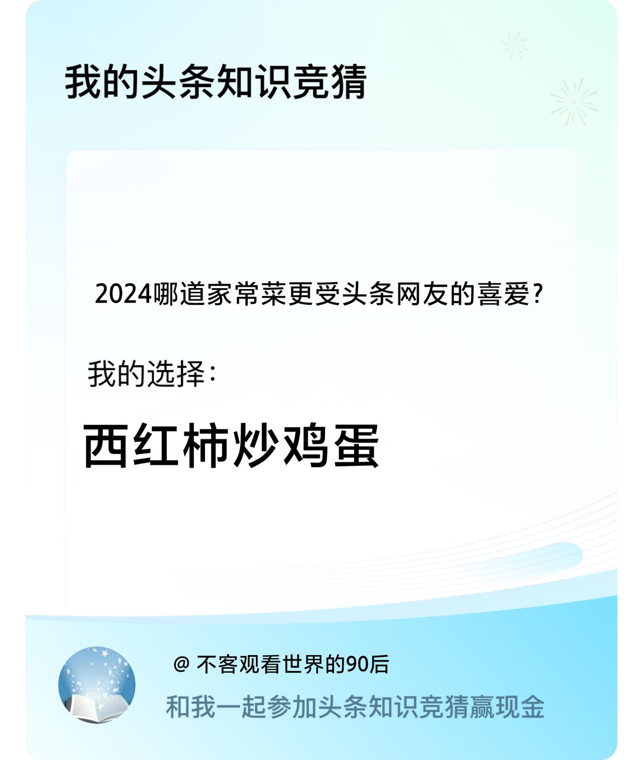 2024哪道家常菜更受头条网友的喜爱？我选择:西红柿炒鸡蛋戳这里👉🏻快来跟我