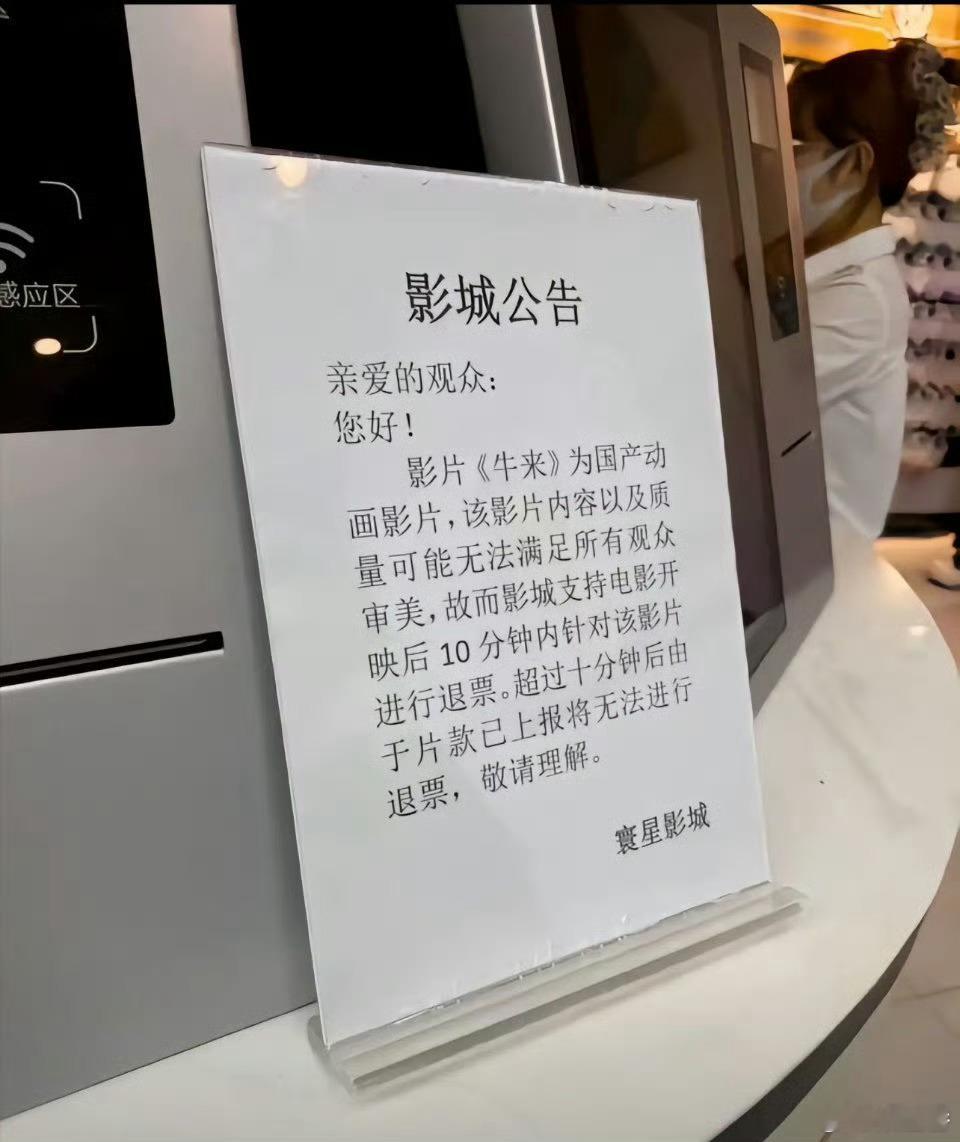 别的电影都是开演之后就不能退，轮到牛来直接搞出10分钟退票机制牛来爆火后，个别影