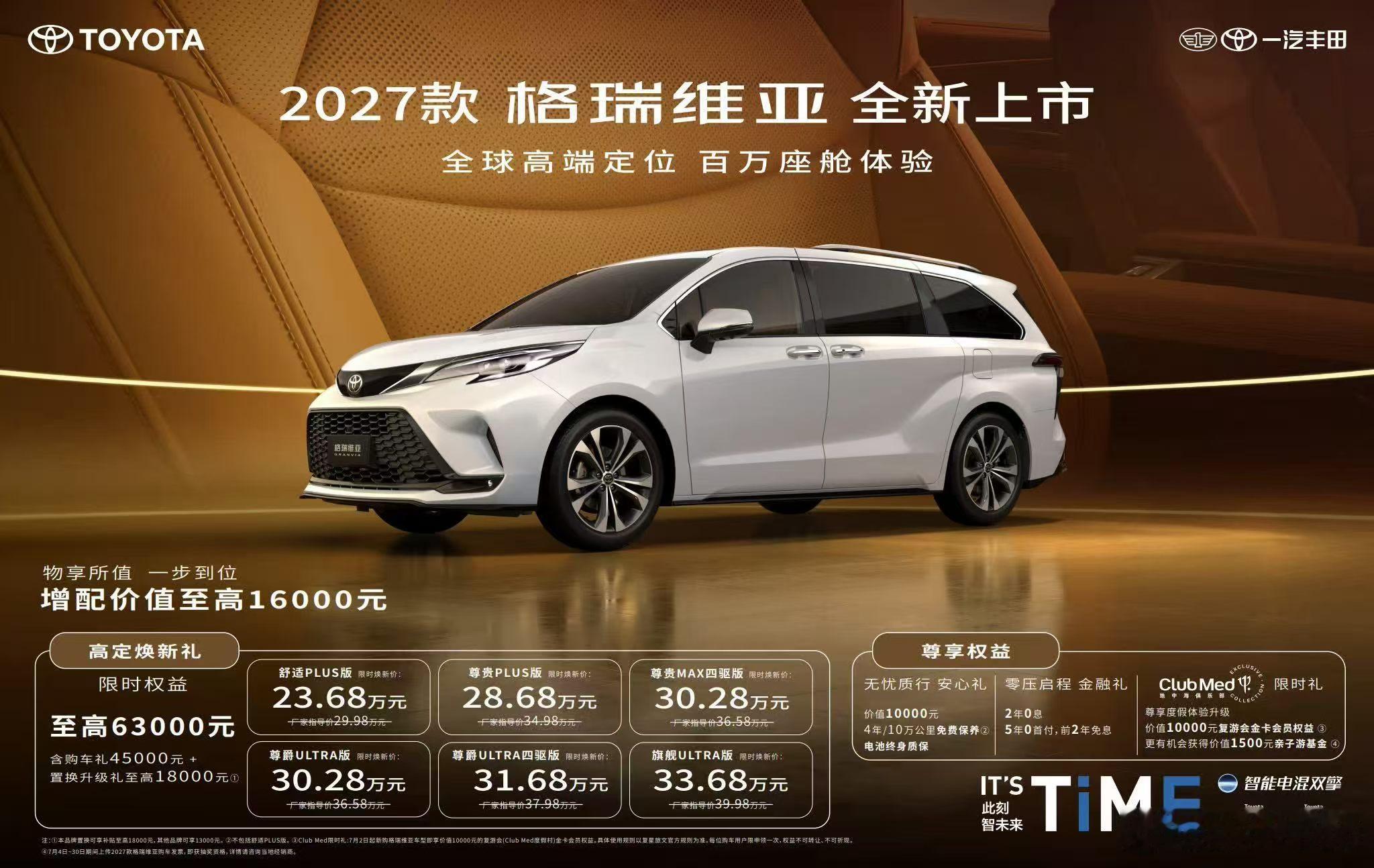 2027 款格瑞维亚上市，限时焕新价 23.68 万起 