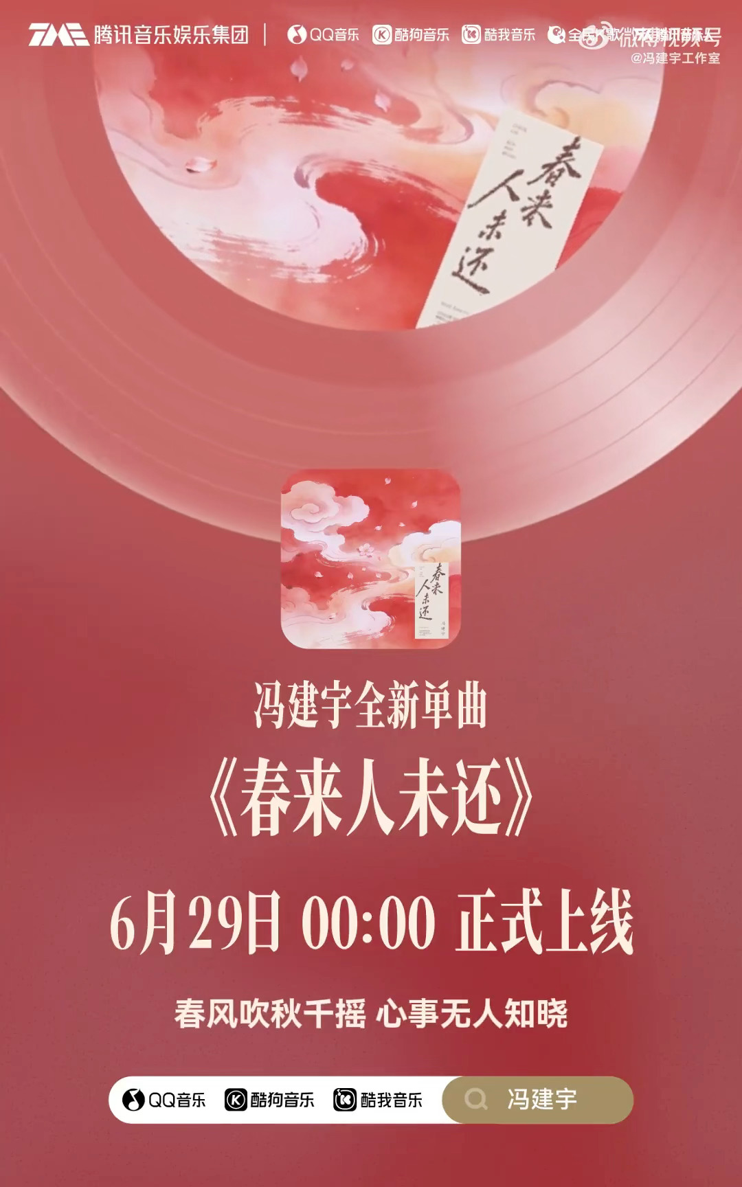冯建宇全新单曲春来人未还 冯建宇全新单曲春来人未还预热 是古风好好听 风格好多变