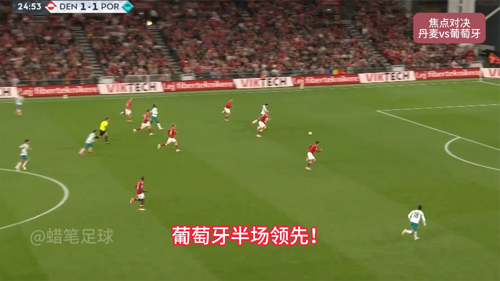 葡萄牙2-1丹麦。拉莫斯传射建功。莱奥身披C罗球衣出战。