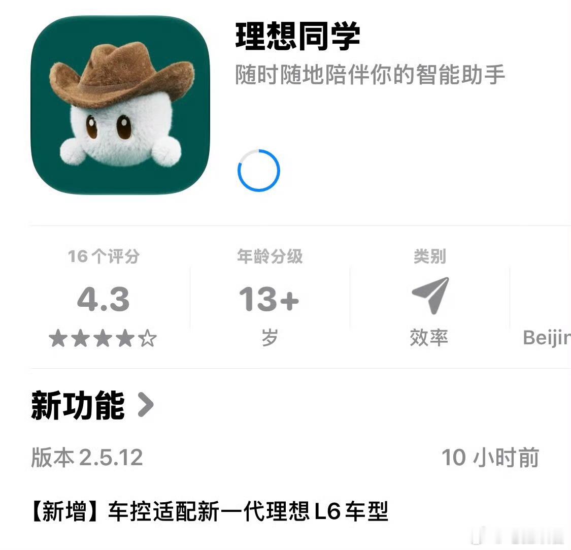 理想同学app更新了，适配了新一代的理想 L6？？？？？？那不装了，这个月发布会