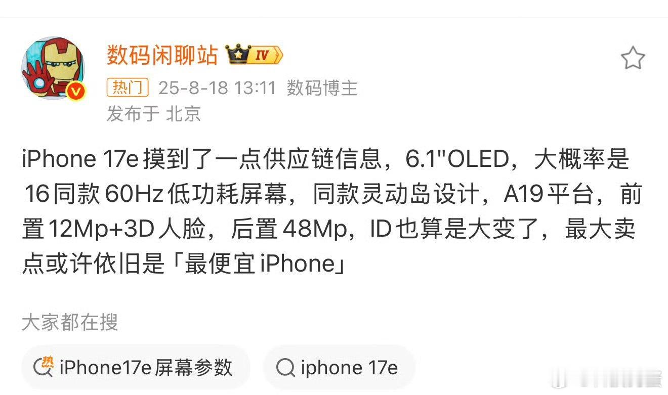 iPhone17e配置曝光对果子来说确实是“ID大变”了，狗蛋对iPhone17
