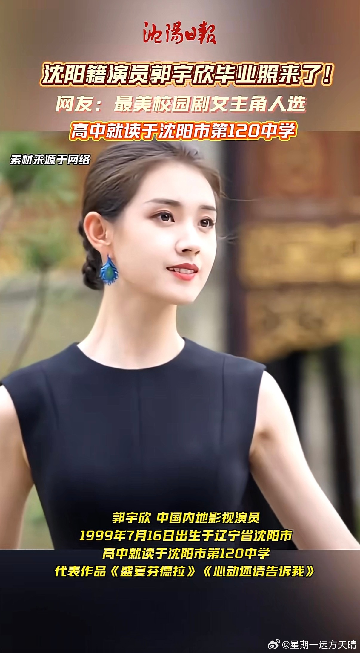 沈水之阳 我心向往山海有情天辽地宁 短剧女王郭宇欣居然是沈阳的！高中120的！！