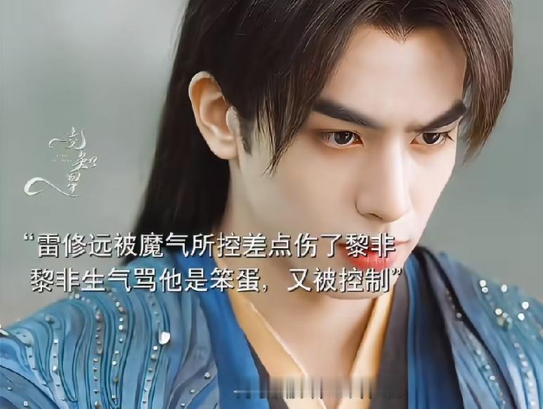 《千香》黎非和雷修远和好了，雷修远被魔气所控，黎非骂他是笨蛋。
雷修远陪着黎非一