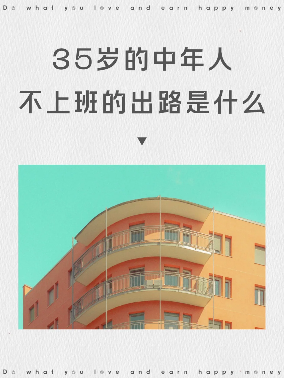 35岁不上班，中年人的出路有很多