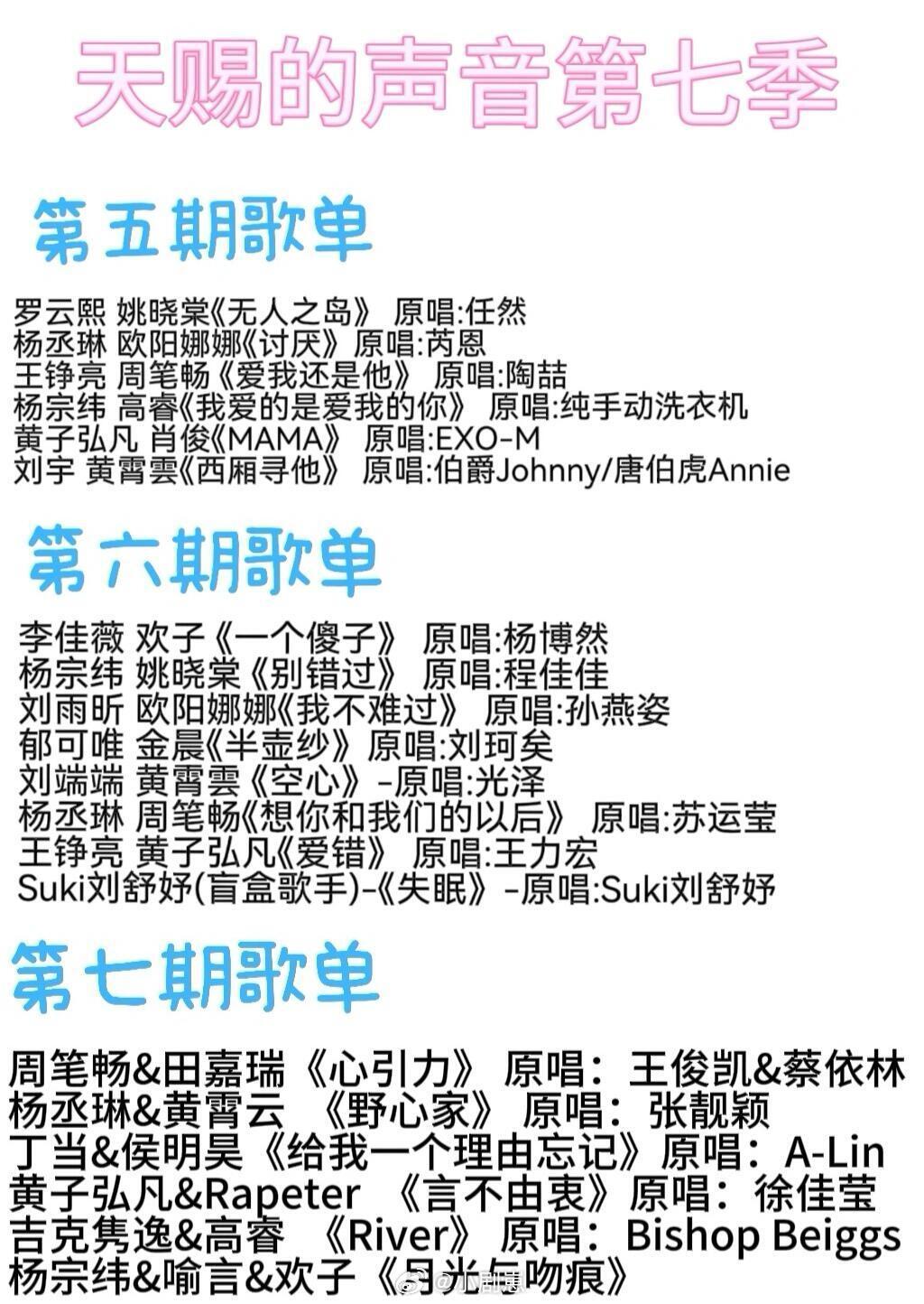 天赐的声音✅天赐的声音第七季第5-7期歌单来啦🔥最新的是第七期！天赐的声音‖ 