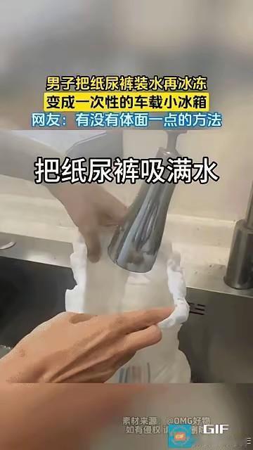 真是脑洞大开！有网友解锁了纸尿裤的奇葩妙用。
 
把纸尿裤充分吸满水，放进冰箱冷