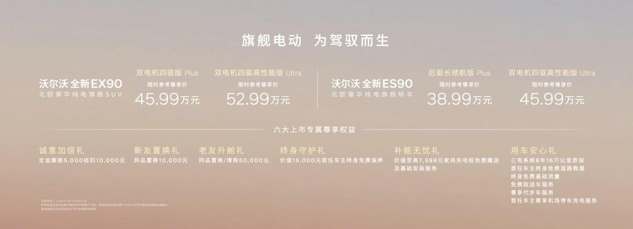 5月29日，沃尔沃EX90、ES90纯电旗舰于粤港澳大湾区国际汽车博览会上市，两