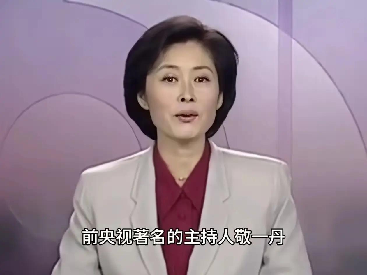 不到半个月的时间，走了三位名人。
敬一丹71岁，女儿结婚了，没后代。
刘欢63岁