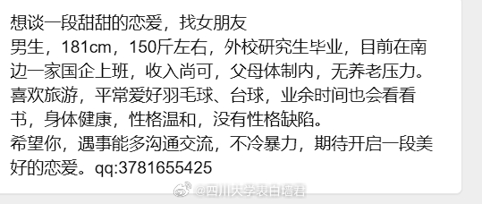 【征婚交友】20260520-1四川大学表白墙君征婚交友