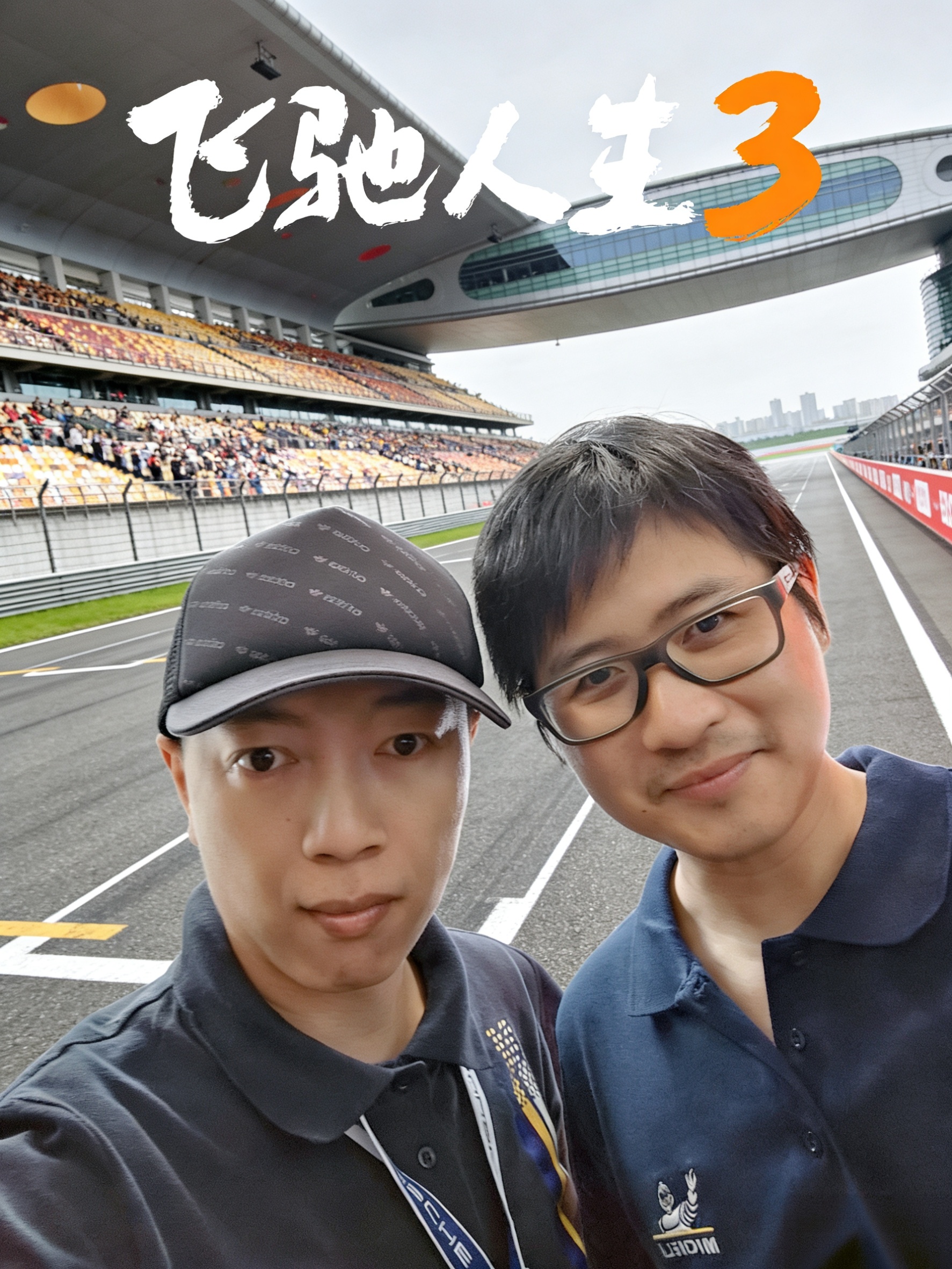 我把和韩寒的合影用AI改成了电影《飞驰人生3》的海报… 《飞驰人生4》我争取当个