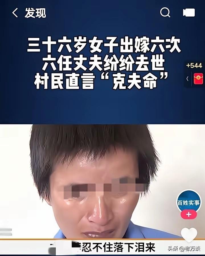 36 岁女子出嫁了 6 次，6 任丈夫都因病或者因意外死亡，女子被村民称为克夫命
