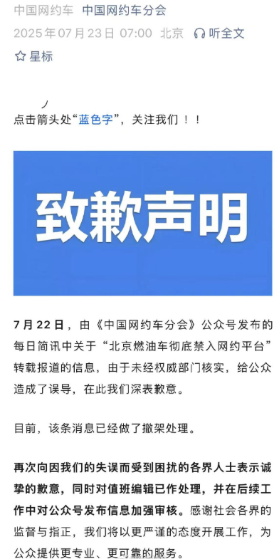 【中国网约车分会正式道歉：“北京燃油车禁入网约平台未经核实中国城市公共交通协会网