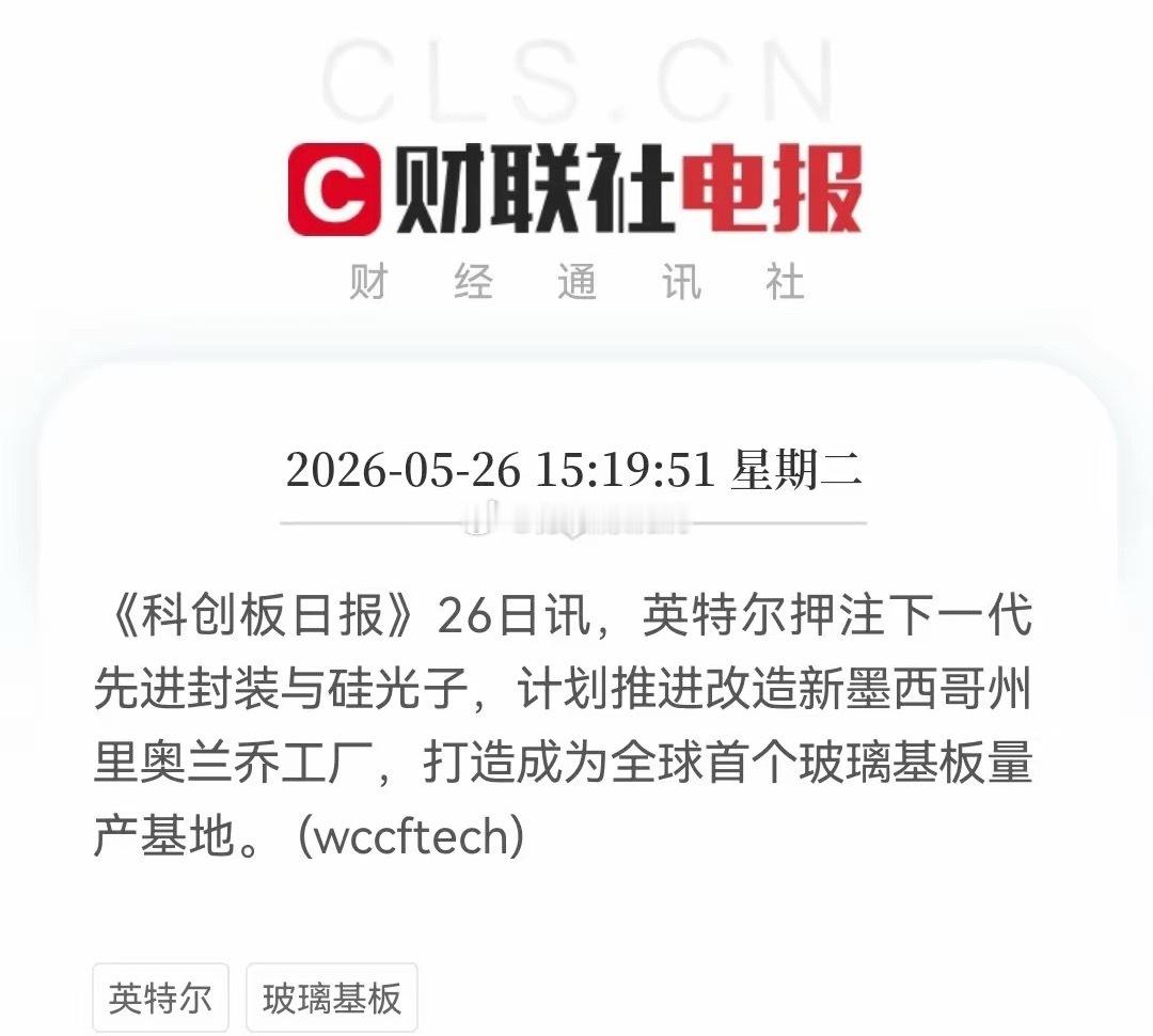 重大利好！英特尔放大招了，满仓先进封装的要兴奋的跳起来了，明天先进封装玻璃基板概
