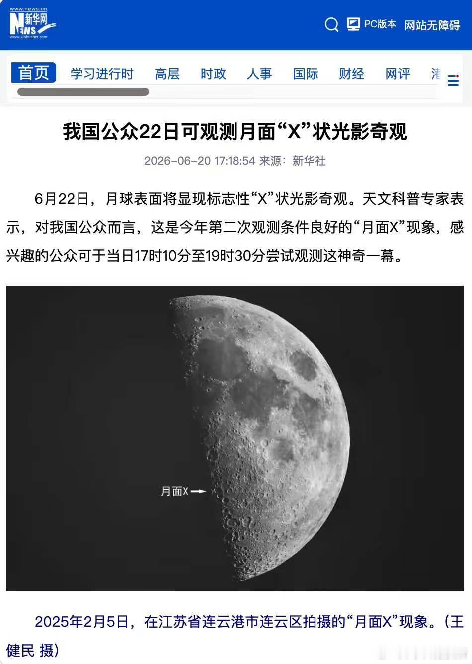 【22日可观测月面X状光影】据新华社报道，6月22日，月球表面将显现标志性“X”