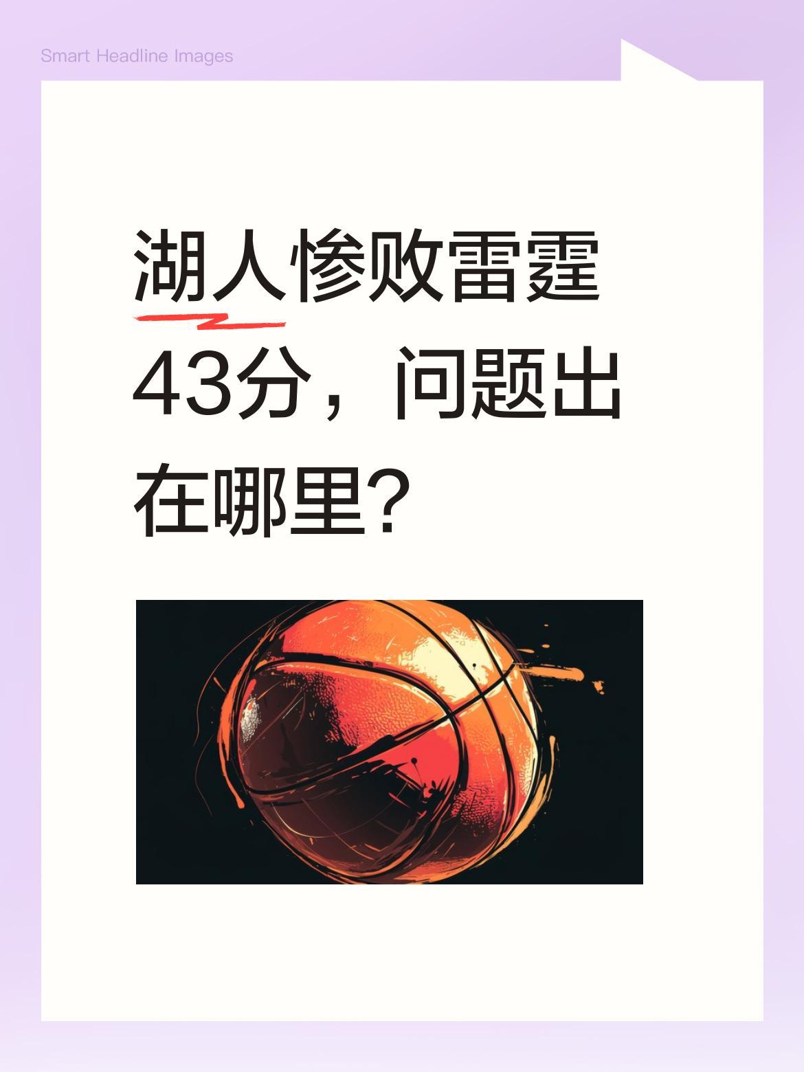 湖人惨败雷霆43分，问题出在哪里？
据赛后数据，湖人以96-139不敌雷霆。詹姆