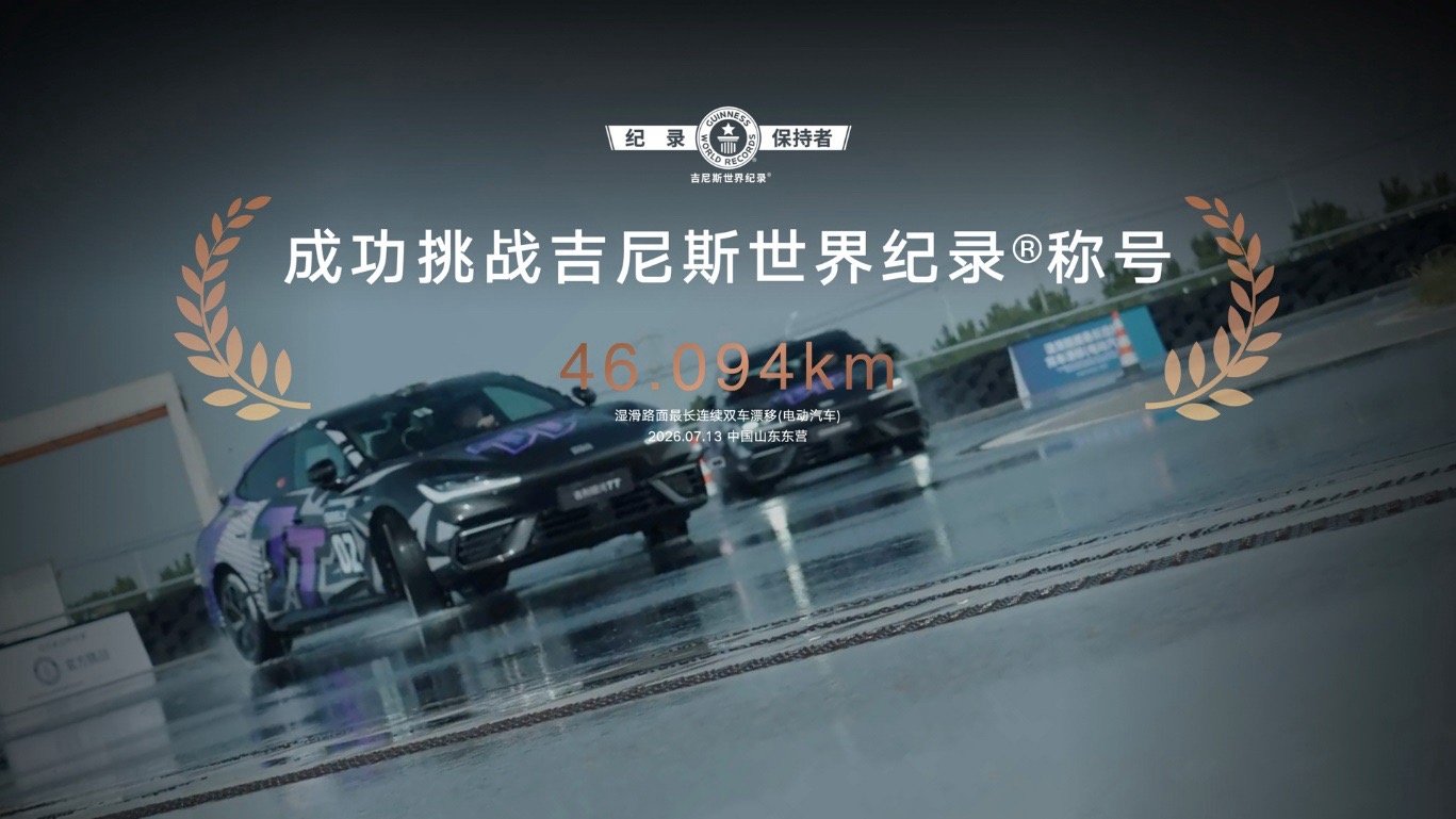 今天吉利银河发布全球首款雷霆16合1智能电驱，首搭银河TT，一口气拿下两项吉尼斯