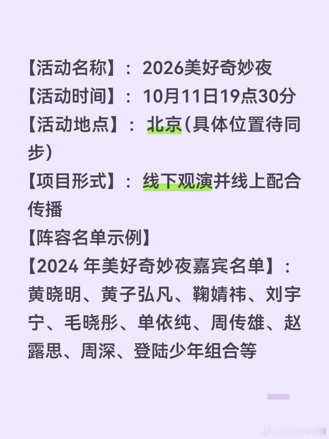 【活动名称】：2026美好奇妙夜【活动时间】：10月11日19点30分【活动地点