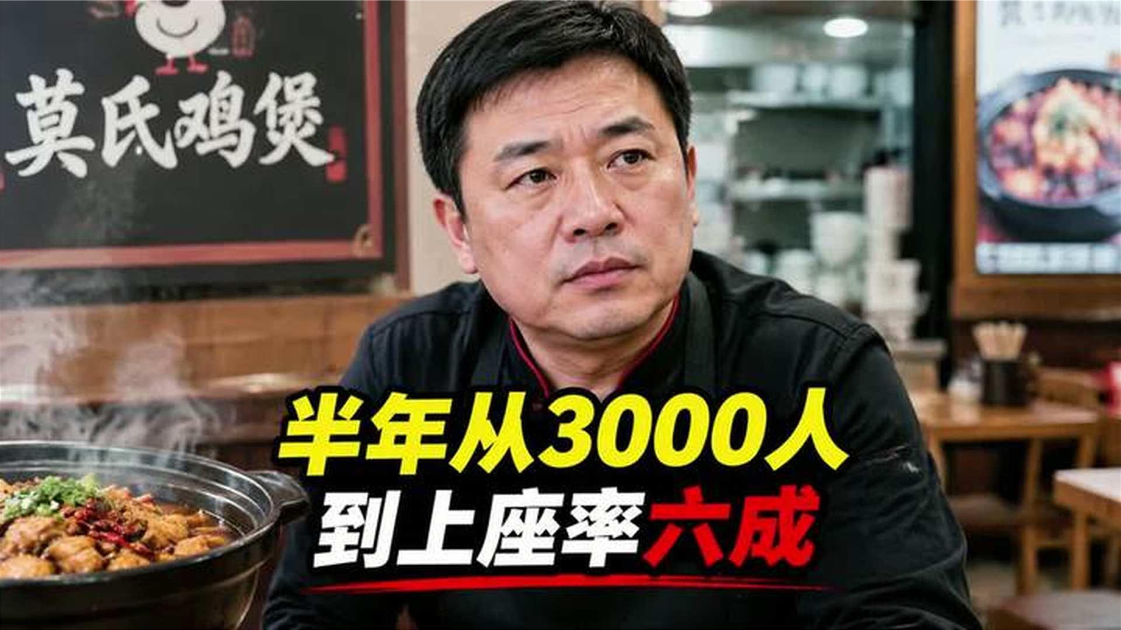 半年从3000人到上座率六成，莫氏鸡煲流量退了