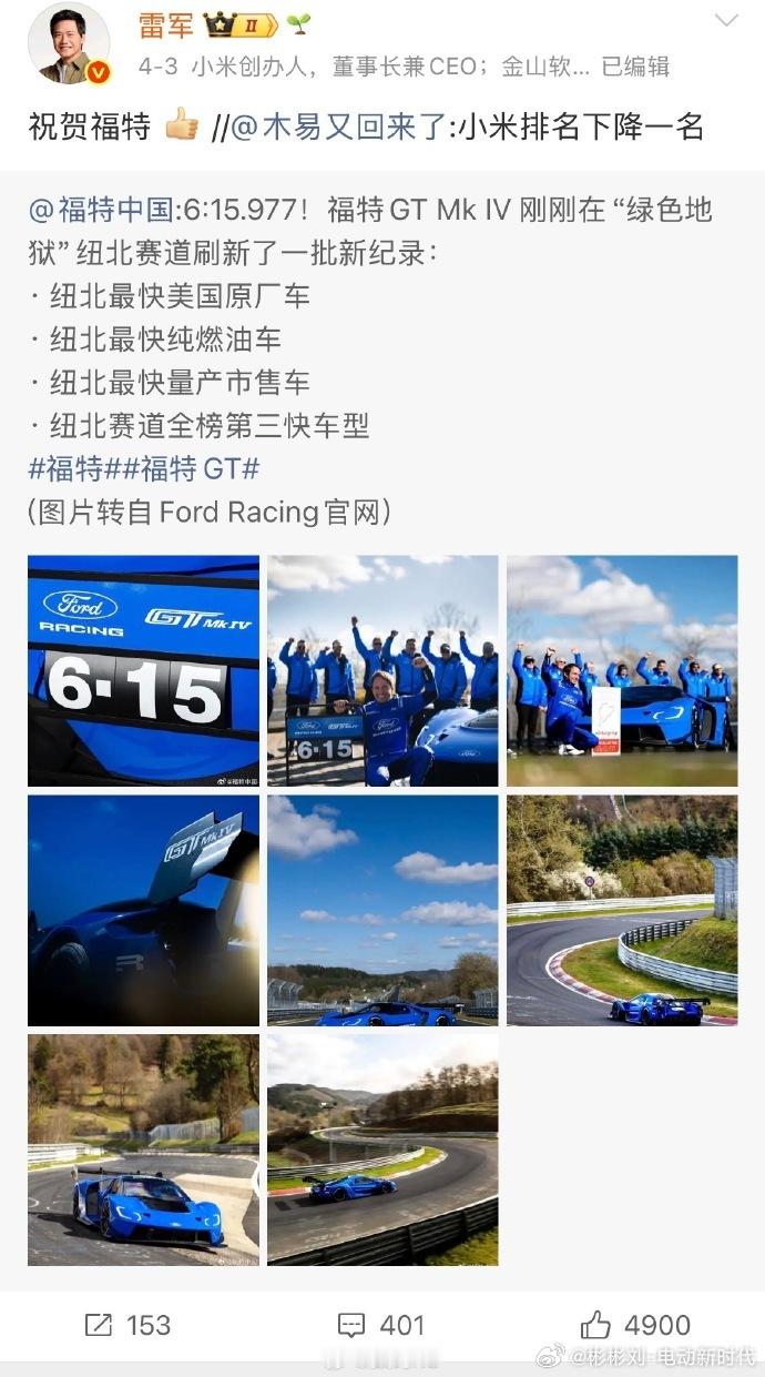 小米纽北总榜第三被福特抢走沉寂多年的纽北圈速榜，近两年前排疯狂洗牌，油电正面硬刚