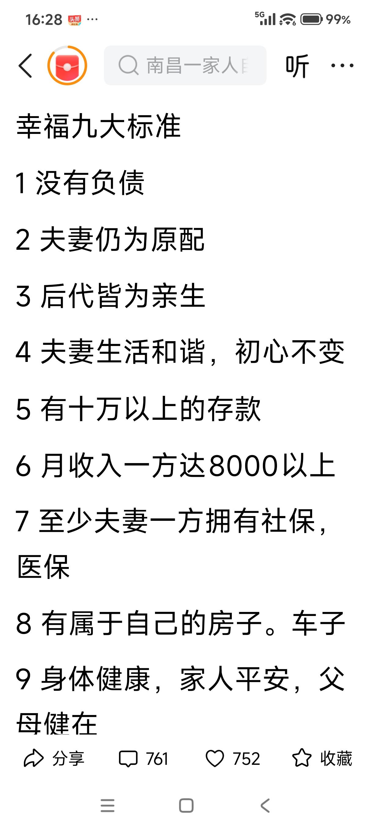 这是一网友总结的幸福9大标准，你占几条？我占5条。其实幸福哪有什么标准，只要是你