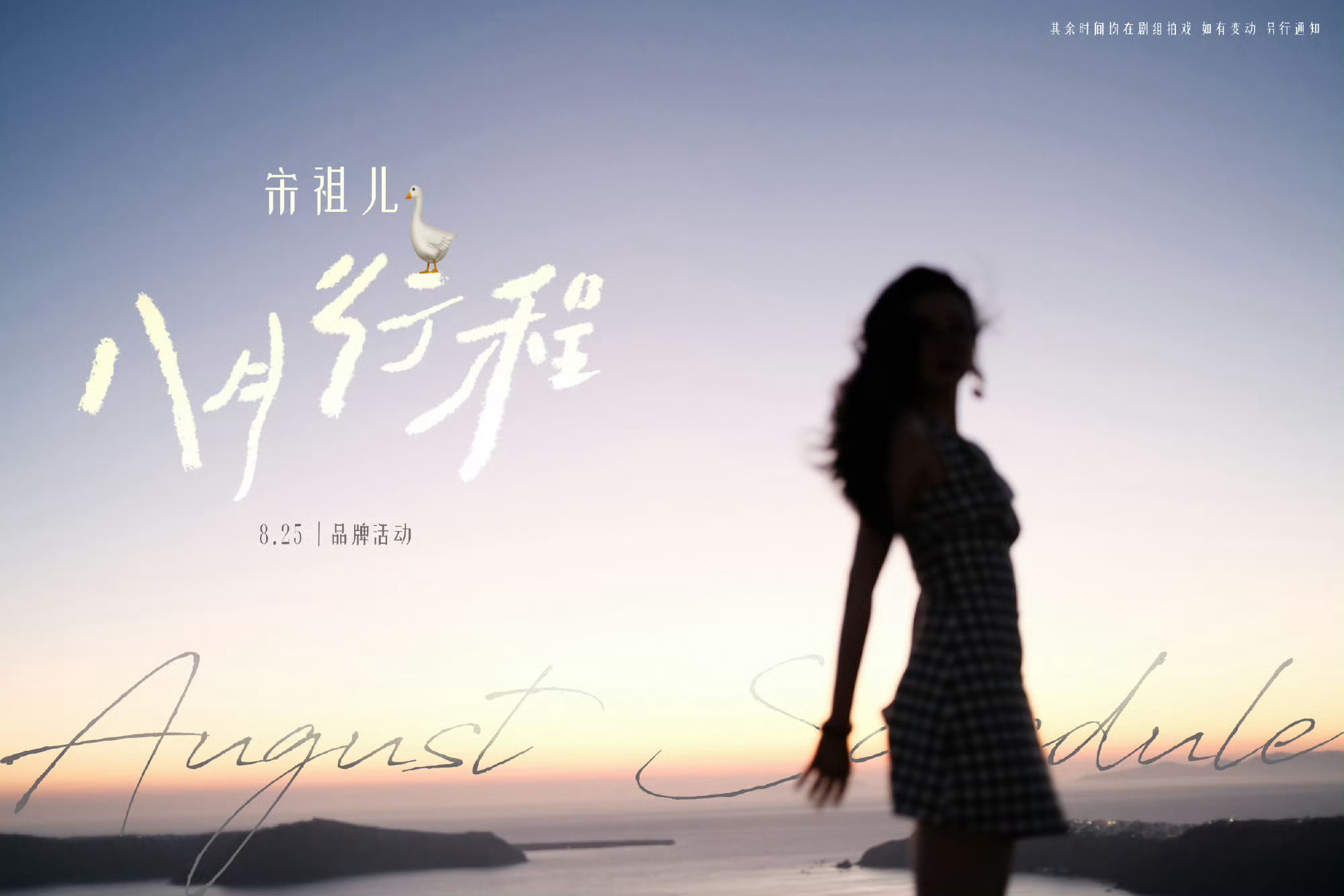 宋祖儿八月品牌活动行程宋祖儿八月已至行程开启宋祖儿八月已至行程开启，收到，[鼓掌