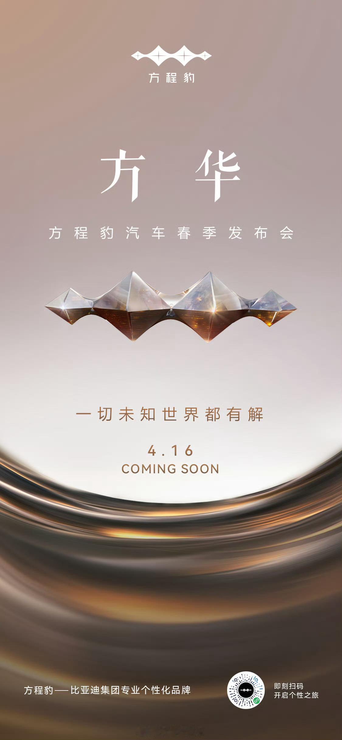 #方程豹#又玩猜谜游戏了，新车或合作生态#方华##方程豹汽车春季发布会#4月16