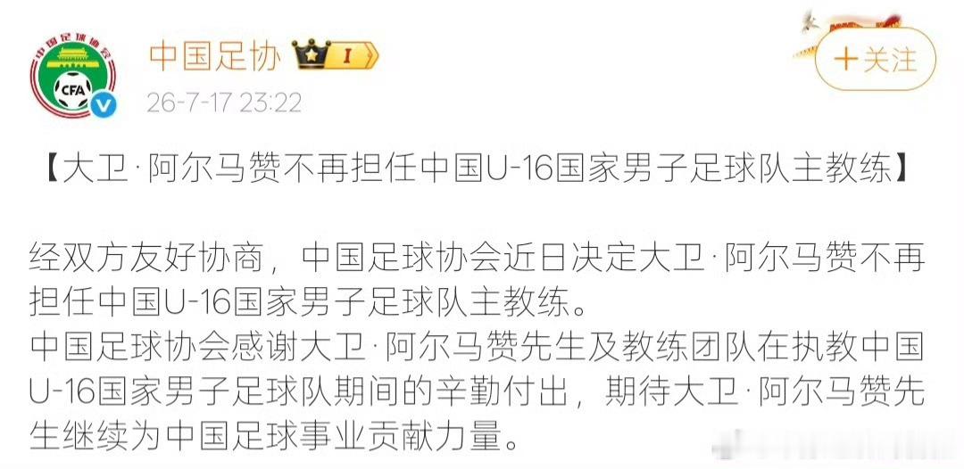 中国U16男足主帅离任【中国足协宣布U16主帅换人 】中国足协17日宣布，西班牙