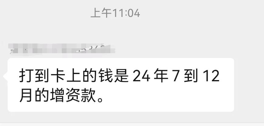 真嗨，增资工资补发到账了！

上午10点多，卡上来了一笔钱。莫名其妙之时，单位会