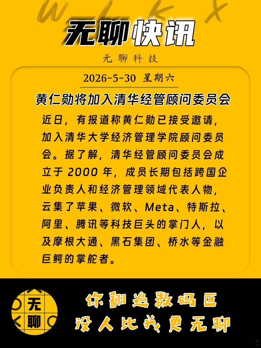 【黄仁勋将加入清华经管顾问委员会】近日，有报道称黄仁勋已接受邀请，加入清华大学经