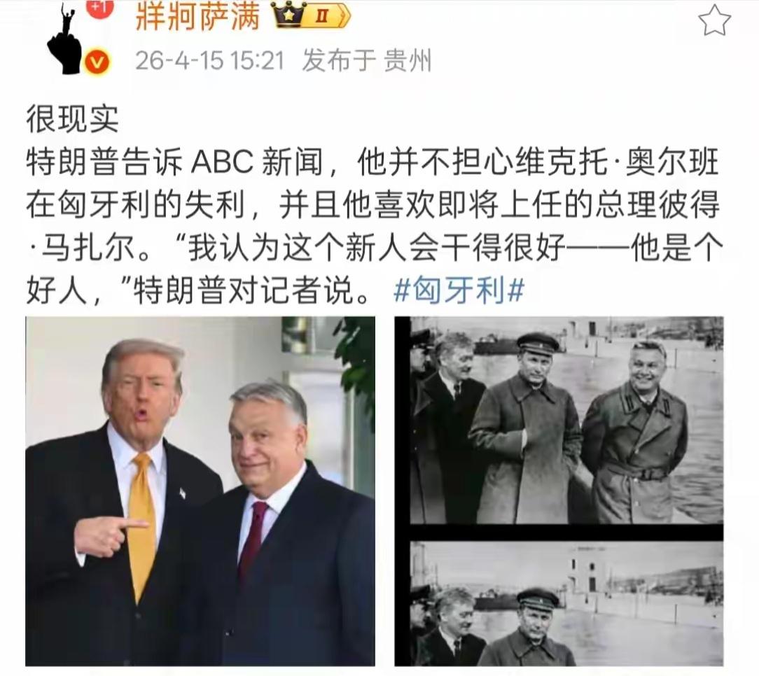 特朗普对欧尔班的态度很实用主义，棋子没用了，便成弃子。