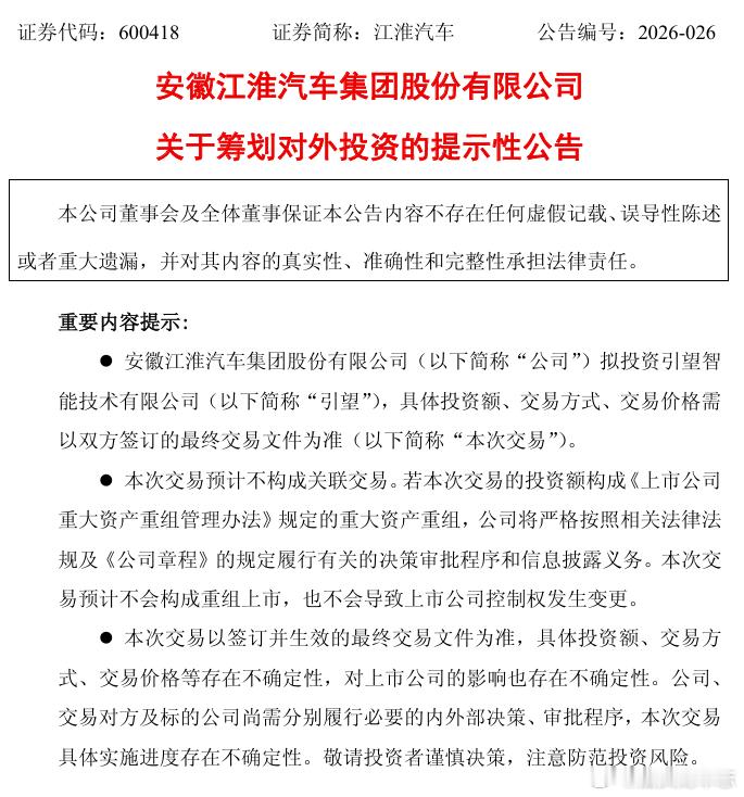 汽车圈 【江淮汽车：拟投资引望智能技术有限公司 华为持有其80%】江淮汽车公告称