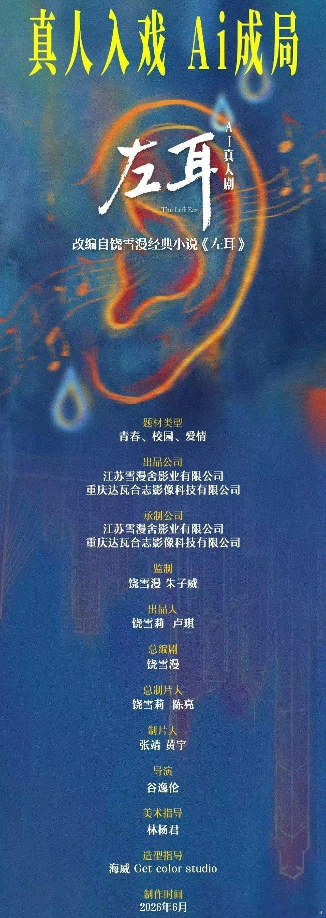 AI真人剧《左耳》编剧：饶雪漫导演：谷逸伦 6月开机 
