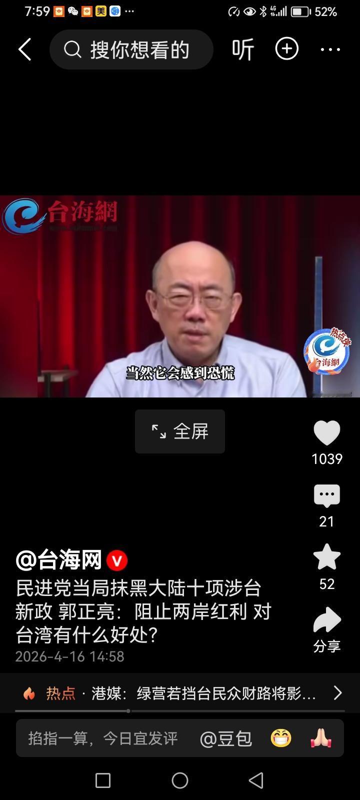 台湾名嘴郭郑亮说：“我看到大陆出台的十项惠台政策，民进党就傻眼了，从上到下，全面