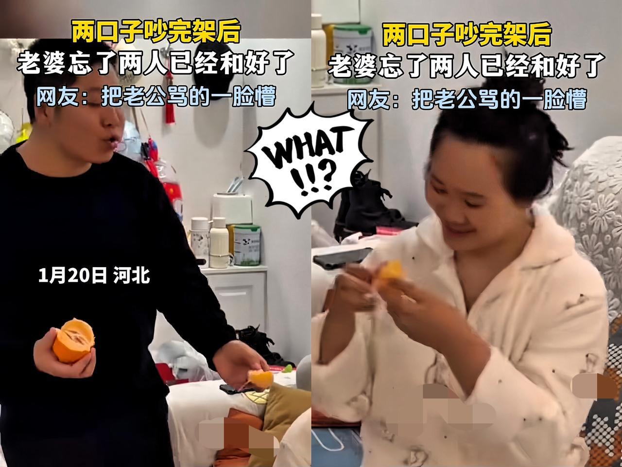 “这才叫真夫妻！”

河北，两口子吵完架老公主动服软，俩人很快和好。

结果老公