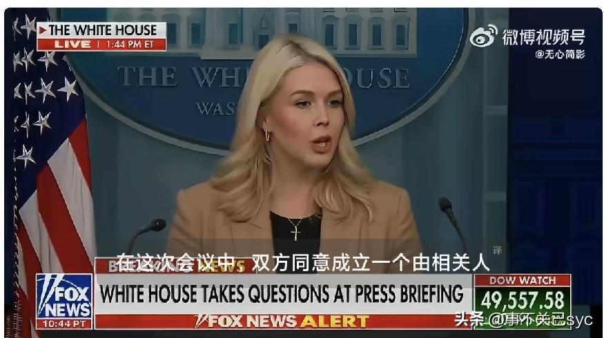 白宫发言人莱维特今天表示：美国与丹麦达成协议，同意“成立工作组，就收购格陵兰岛事