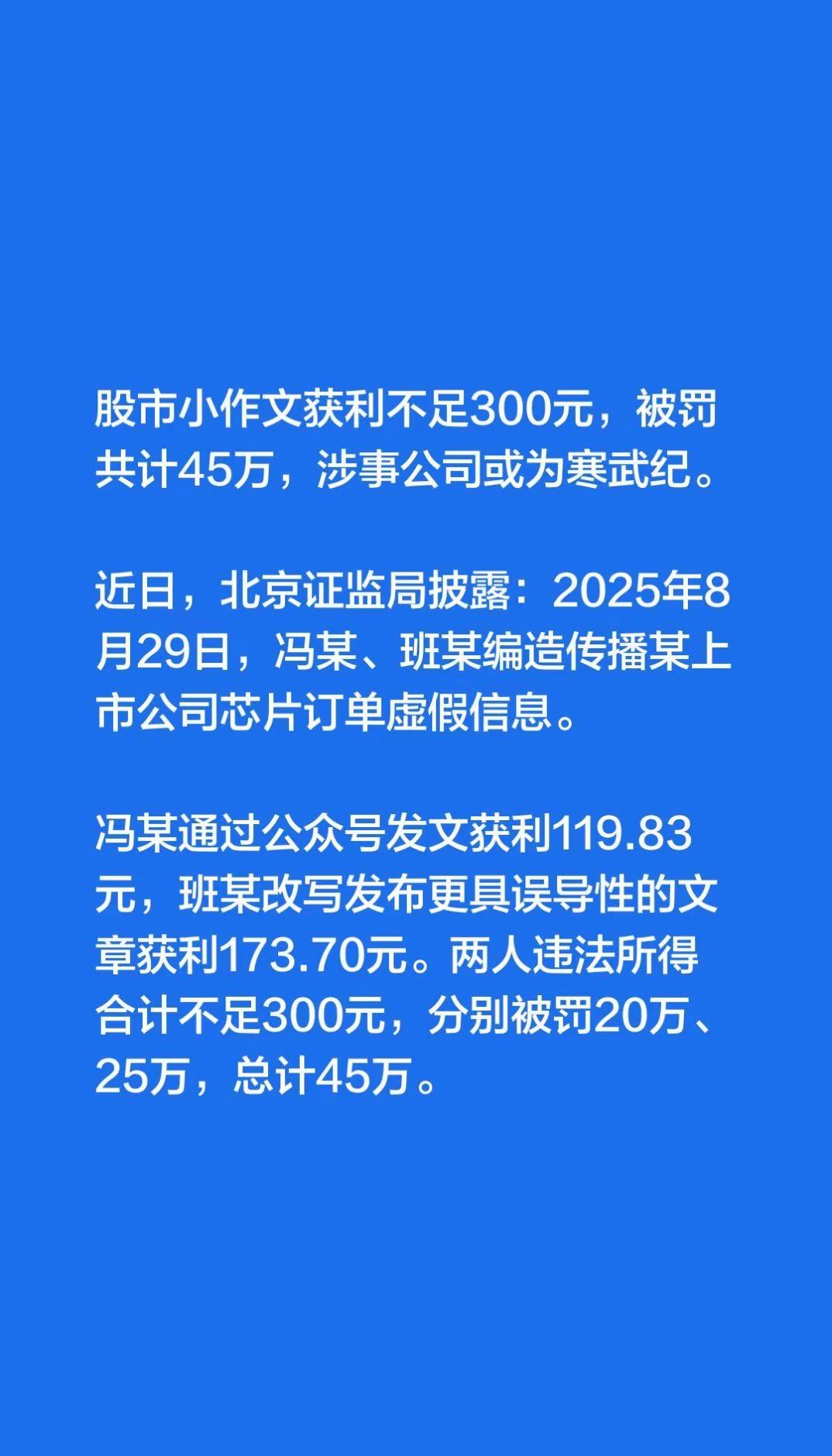 股市小作文获利不足300元，被罚共计45万，涉事公司或为寒武纪。 近日，北京证监