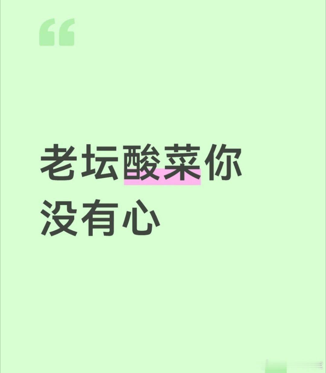 老坛酸菜 脚踩上了一次又一次的当之前爆出来真的以为不可能再发生这种事情了原来是大
