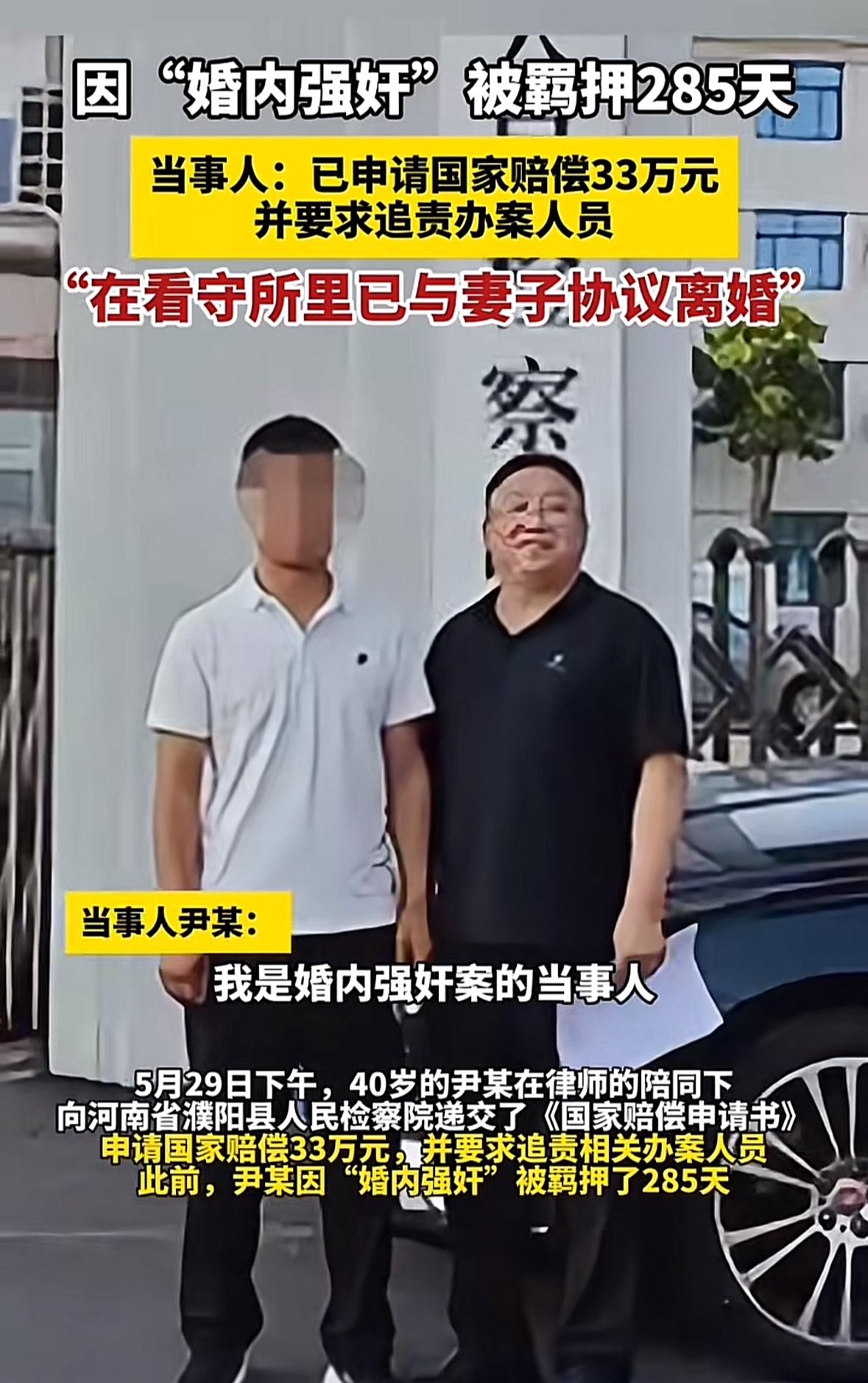 婚内强奸是什么鬼？河南濮阳一男子因“婚内强奸”被羁押了285天，他一直认为自己无