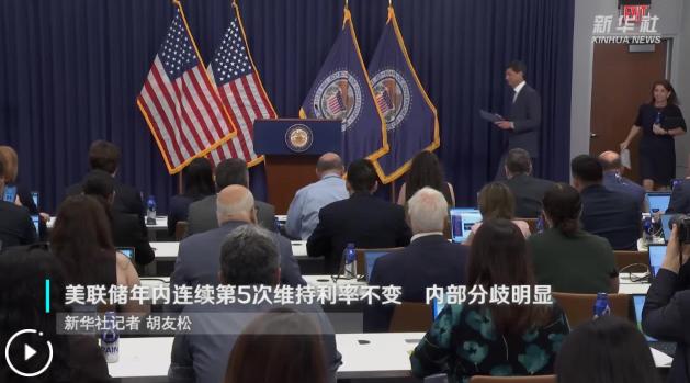 美联储7月会议没有降息，也没有加息，而是连续第五次维持利率不变。

新华社报道，