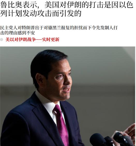 鲁比奥是个忠厚人啊，我怀疑他就是故意说漏嘴的，鲁比奥这次的一句话在美国国内引起了