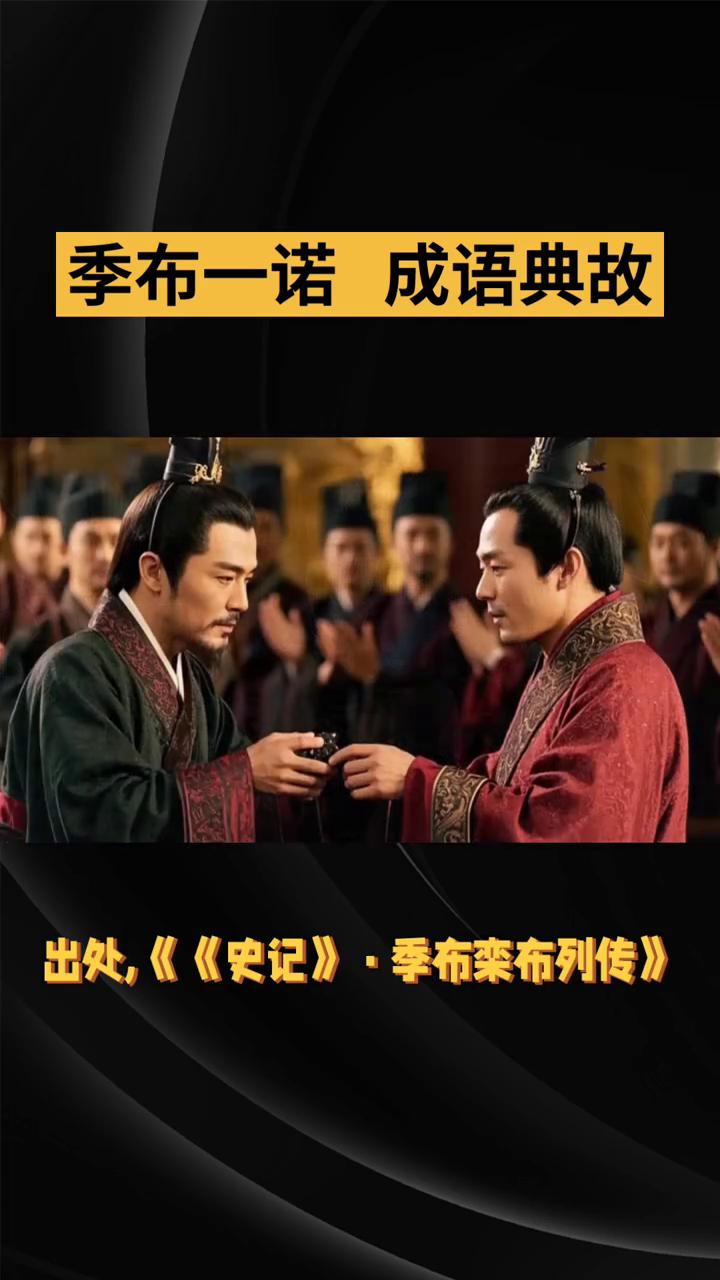 季布一诺成语典故。
季布一诺--即一诺千金的典故来源。释义：季布许下的一个承诺比