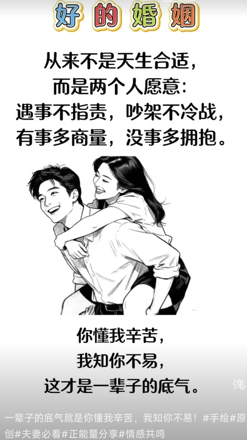 山坡羊·好婚姻 
非天生配，
全凭心意对，
相携共把家常绘。
不责谁，不冷眉，